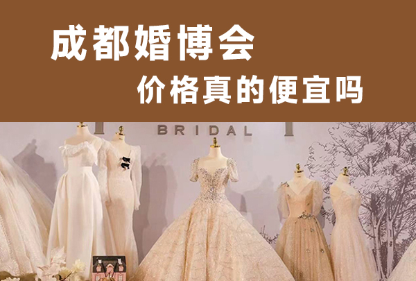 成都婚博會(huì)價(jià)格真的便宜嗎  第1張