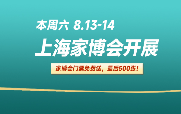 本周六 8.13-14 | 上海家博會(huì)開展啦！家博會(huì)門票免費(fèi)送！  第1張