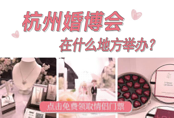 2025杭州婚博會(huì)在什么地方舉辦？  第1張