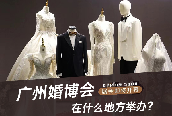 2023廣州婚博會(huì)在什么地方舉辦？  第1張