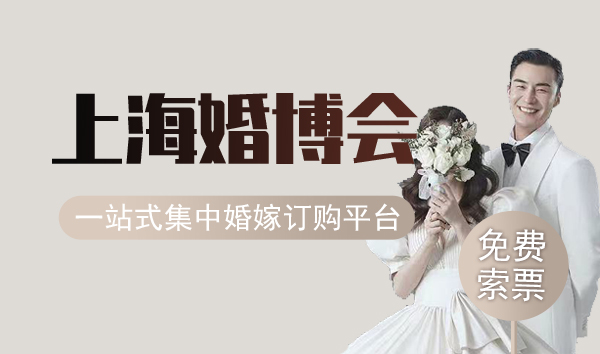 2023上海婚博會時間是什么時候？（幾點開始幾點結(jié)束）  第1張