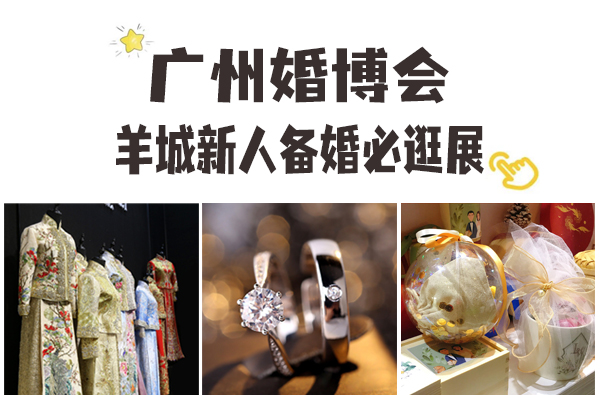2024廣州婚博會，羊城新人備婚必逛展！附免費門票+交通指南  第1張