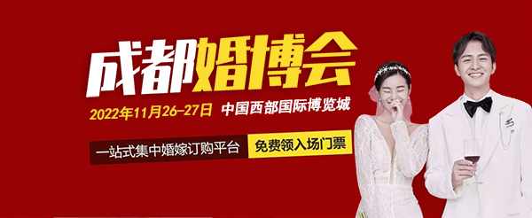 2022成都婚博會(huì)門(mén)票多少錢(qián)一張?(附免費(fèi)索取入口)