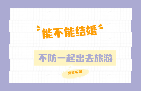 能不能結(jié)婚？也許一起去旅游就有答案了