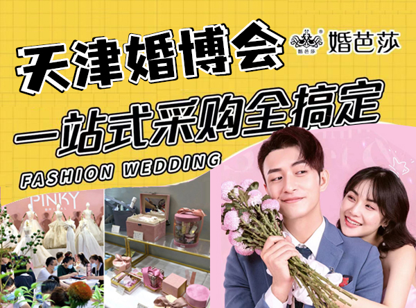 2024天津婚博會(huì)時(shí)間+地點(diǎn)+門票預(yù)定詳情一覽表  第1張