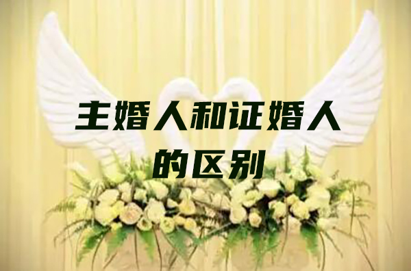主婚人和證婚人的區別在哪里  第1張