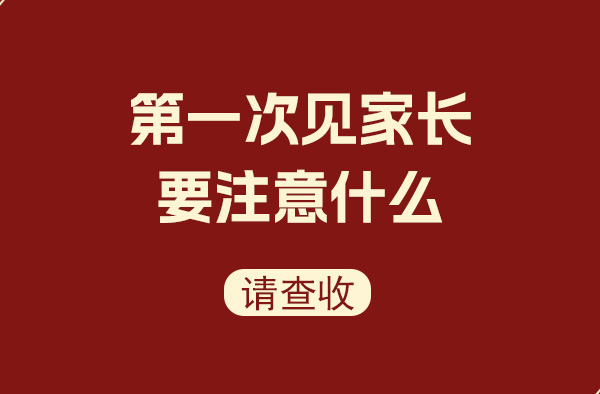 第一次見家長應(yīng)該注意什么  第1張