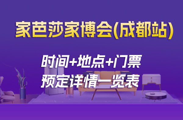 2022冬季成都家博會(huì)時(shí)間/地址/成都家博會(huì)門票  第1張