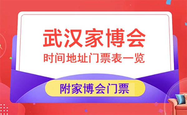 2024年武漢家博會(huì)時(shí)間地址門票表一覽（附家博會(huì)門票）  第1張