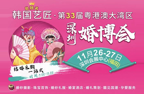 2022深圳婚博會(huì)開展時(shí)間（11月26-27日）深圳會(huì)展中心（福田）盛大開幕啦  第1張