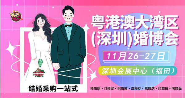 2022冬季深圳婚博會(huì)，11月26-27日，深圳會(huì)展中心（福田）  第1張