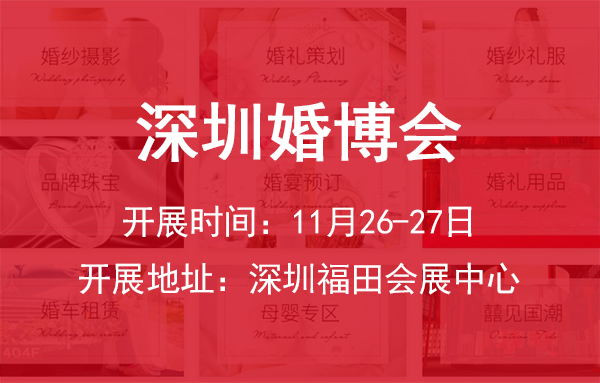 2022冬季深圳婚博會(huì)開展時(shí)間：11月26-27日，深圳福田會(huì)展中心  第1張