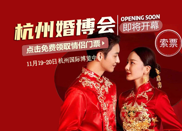 2022杭州婚博會(huì)時(shí)間是什么時(shí)候？一年有幾次?分別是幾月份  第1張