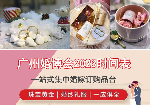 2023年廣州婚博會時間表/地址/門票  第1張