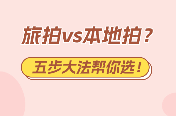 旅拍vs本地拍？五步大法幫你選！  第1張