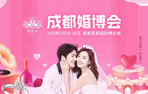 成都婚博會(huì)一年幾次？成都婚博會(huì)2023時(shí)間表  第1張