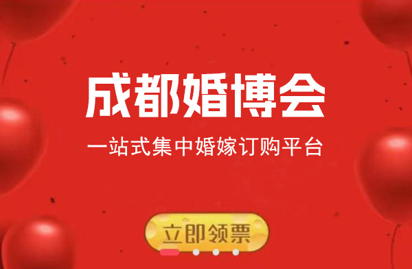 2023年成都有幾次婚博會(huì)？時(shí)間地點(diǎn)門票