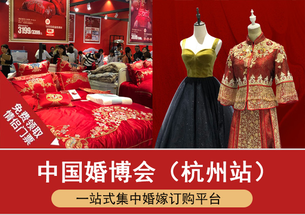 2023年杭州婚博會(huì)時(shí)間、地點(diǎn)、門票  第1張