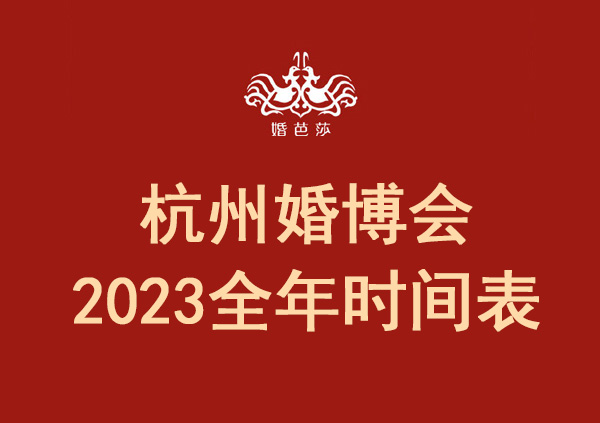 杭州婚博會(huì)2023全年時(shí)間表  第1張