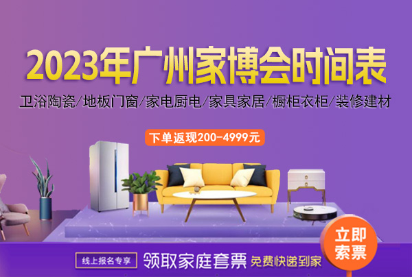 2023年廣州家博會時(shí)間表/地址/門票
