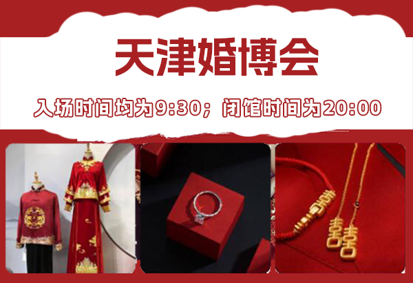 天津婚博會(huì)營(yíng)業(yè)時(shí)間幾點(diǎn)到幾點(diǎn)？  第1張