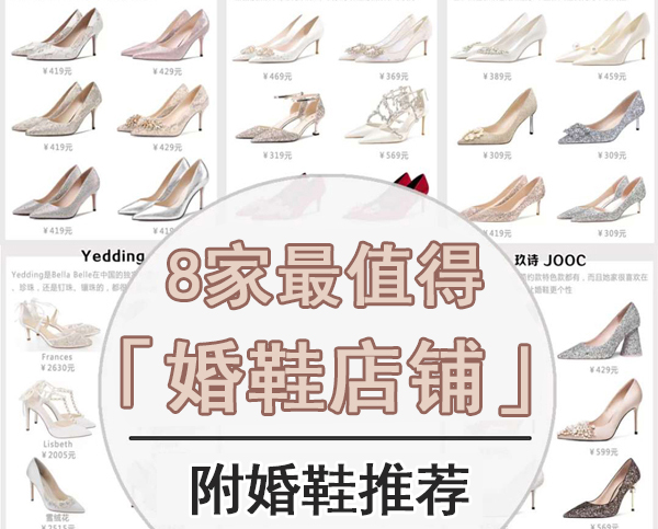 8家必逛結(jié)婚婚鞋店鋪推薦，各主題婚禮全囊括  第1張