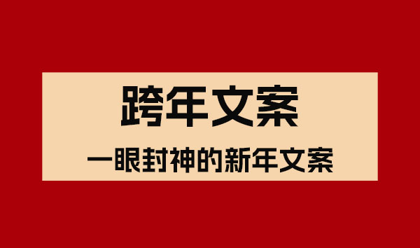 跨年倒計(jì)時(shí)！一眼封神的新年文案
