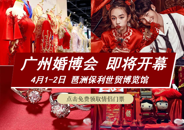 廣州春季婚博會舉辦時間是哪天？  第1張
