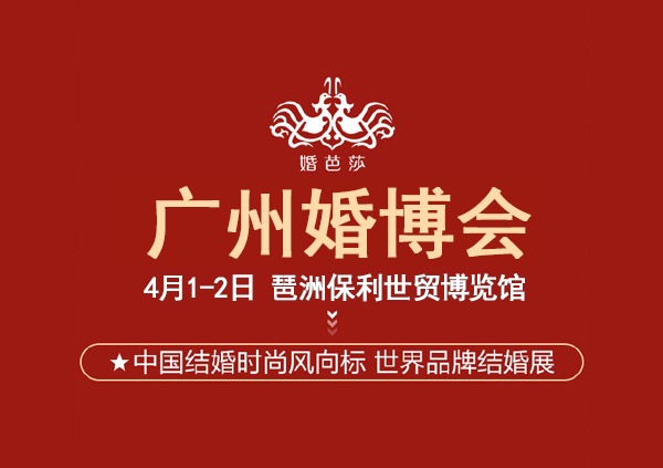2023年廣州婚博會一年幾次？廣州婚博會2023時間表  第1張