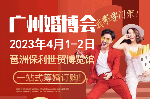 如何索廣州婚博會(huì)門票？婚博會(huì)的門票要收費(fèi)嗎？  第1張