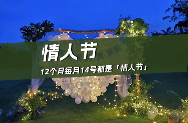 一年到底有多少個情人節？附情人節文案