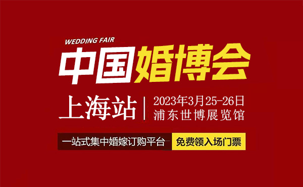2023春季上海婚博會，3月25-26日開幕，一站式婚禮更省心！  第1張