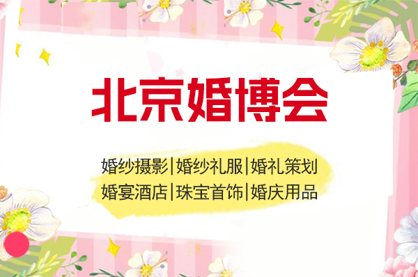 北京婚博會里面有什么？  第1張
