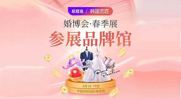 2023年成都婚博會(huì)參展商名單，附免費(fèi)門票  第2張