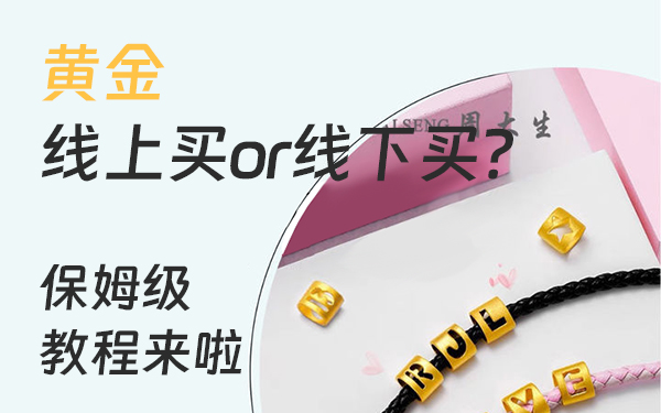 黃金線上買還是線下買？保姆級(jí)教程來(lái)啦