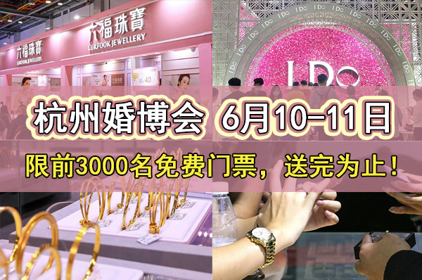 2023杭州婚博會，將于6月10-11日開幕，限前3000名免費門票！  第1張