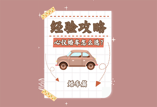 婚車如何選？婚車實(shí)用攻略來了！  第1張
