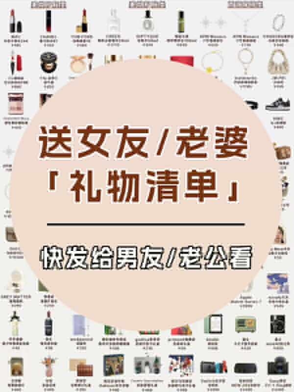 送女友/老婆禮物清單，快轉(zhuǎn)給直男老公看！  第1張