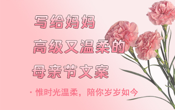 母親節(jié)文案|母親節(jié)朋友圈文案，高級(jí)又溫柔  第1張