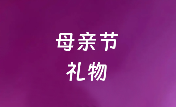 母親節禮物推薦：讓媽媽倍感珍惜的特別禮物