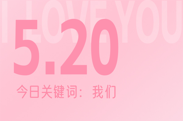 520情人節發朋友圈官宣文案合集，高級簡短不俗套