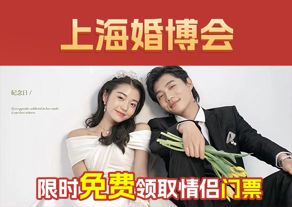2024年上海婚博會(huì)怎么參加，需要門票嗎？  第1張