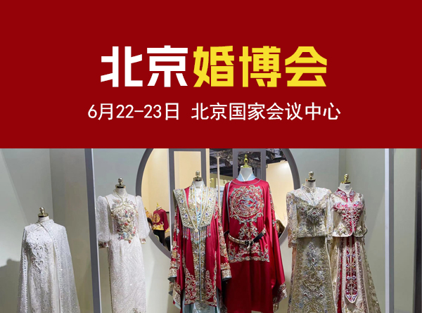 北京婚博會將于6月22-23日開幕！限時發(fā)放門票  第1張