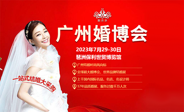 2023廣州婚博會門票哪里領?。ǜ搅鞒蹋? 第2張