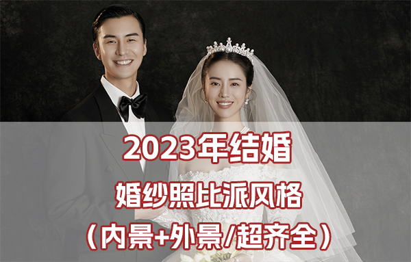 2023年結(jié)婚必拍的婚紗照風格備婚必看  第1張