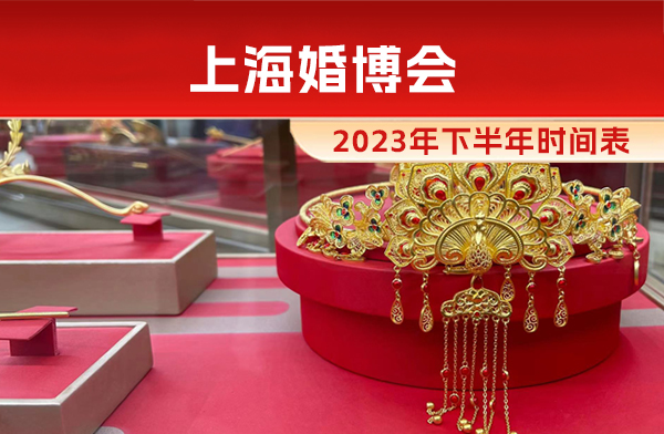 上海婚博會2023年下半年時間表  第1張