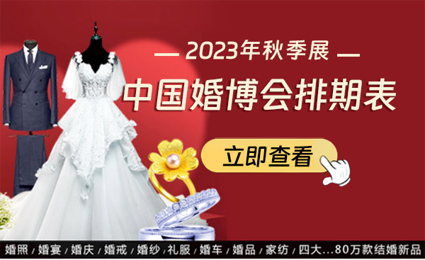 2023中國(guó)婚博會(huì)全國(guó)秋季展排期表來(lái)了，快看看有你的城市嗎？  第1張