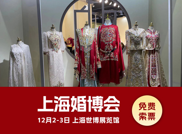 上海婚博會冬季時(shí)間：12月2-3日，上海世博展覽館開幕  第1張
