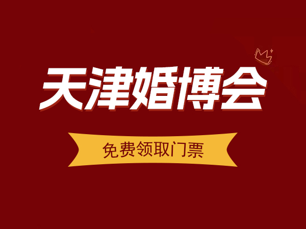2023秋季天津婚博會(huì)10月28-29日天津梅江會(huì)展中心舉辦（免費(fèi)索票處）  第1張