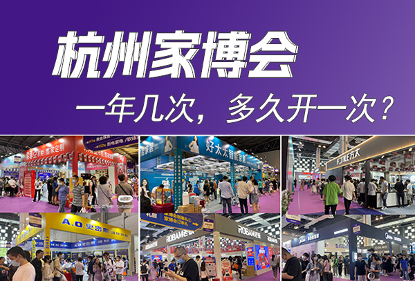 杭州家博會一年幾次，多久開一次？  第1張